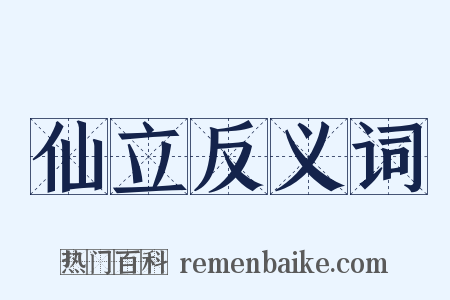 仙立反义词是什么意思的图片
